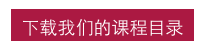 下载我们的课程目录
