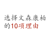 选择文森康柏的10项理由